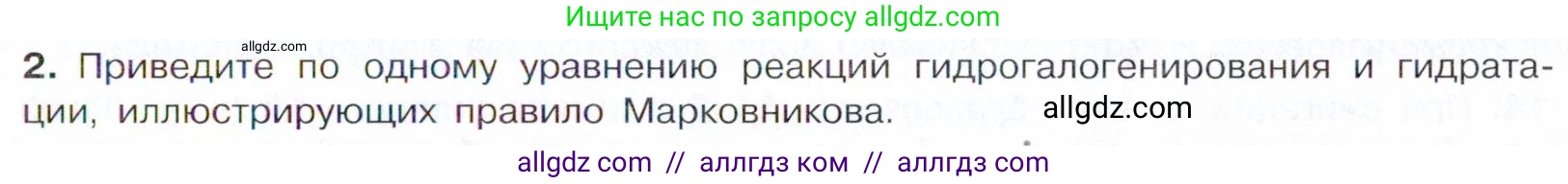 Химия, 10 класс Учебник, авторы: Габриелян Олег Саргисович, Остроумов Игорь Геннадьевич, Сладков Сергей Анатольевич, издательство Просвещение, Москва, 2021, белого цвета, страница 97, номер 2, Условие