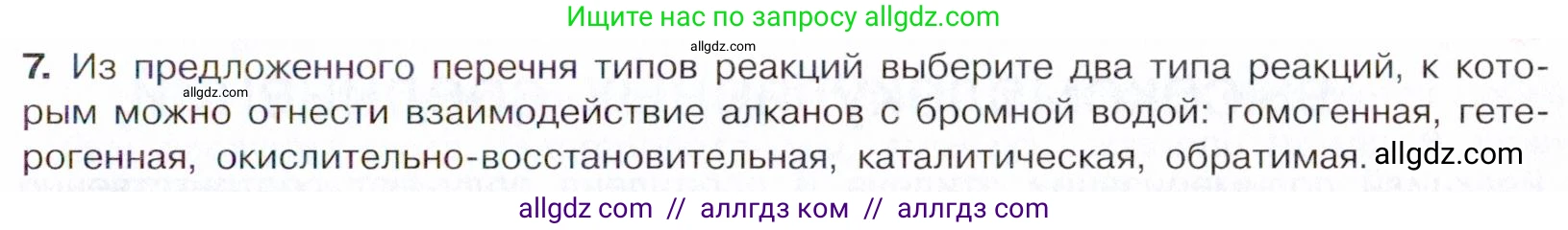 Химия, 10 класс Учебник, авторы: Габриелян Олег Саргисович, Остроумов Игорь Геннадьевич, Сладков Сергей Анатольевич, издательство Просвещение, Москва, 2021, белого цвета, страница 97, номер 7, Условие