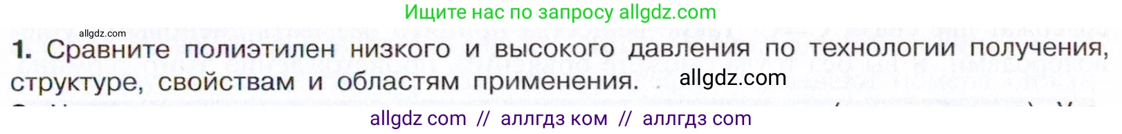 Химия, 10 класс Учебник, авторы: Габриелян Олег Саргисович, Остроумов Игорь Геннадьевич, Сладков Сергей Анатольевич, издательство Просвещение, Москва, 2021, белого цвета, страница 103, номер 1, Условие