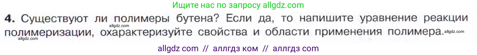 Химия, 10 класс Учебник, авторы: Габриелян Олег Саргисович, Остроумов Игорь Геннадьевич, Сладков Сергей Анатольевич, издательство Просвещение, Москва, 2021, белого цвета, страница 103, номер 4, Условие