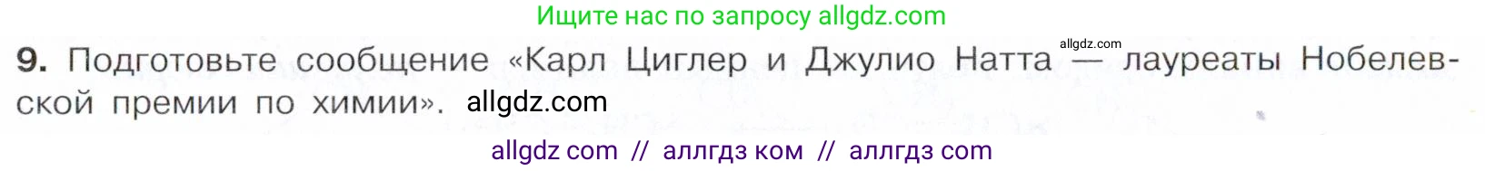 Химия, 10 класс Учебник, авторы: Габриелян Олег Саргисович, Остроумов Игорь Геннадьевич, Сладков Сергей Анатольевич, издательство Просвещение, Москва, 2021, белого цвета, страница 104, номер 9, Условие