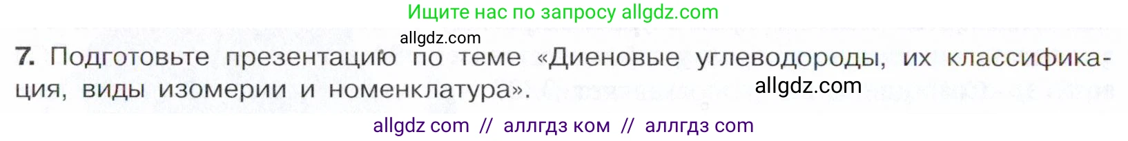 Химия, 10 класс Учебник, авторы: Габриелян Олег Саргисович, Остроумов Игорь Геннадьевич, Сладков Сергей Анатольевич, издательство Просвещение, Москва, 2021, белого цвета, страница 108, номер 7, Условие