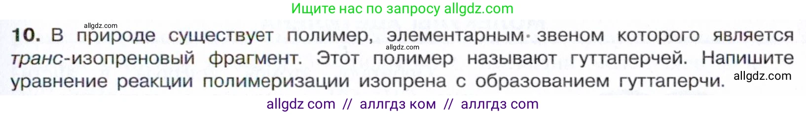 Химия, 10 класс Учебник, авторы: Габриелян Олег Саргисович, Остроумов Игорь Геннадьевич, Сладков Сергей Анатольевич, издательство Просвещение, Москва, 2021, белого цвета, страница 119, номер 10, Условие