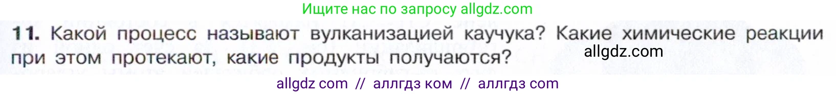 Химия, 10 класс Учебник, авторы: Габриелян Олег Саргисович, Остроумов Игорь Геннадьевич, Сладков Сергей Анатольевич, издательство Просвещение, Москва, 2021, белого цвета, страница 119, номер 11, Условие