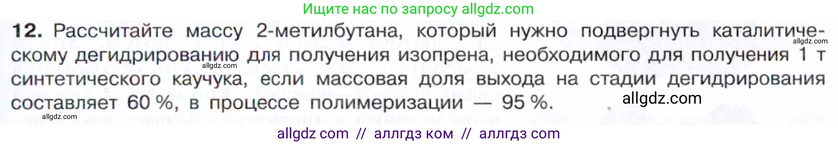 Химия, 10 класс Учебник, авторы: Габриелян Олег Саргисович, Остроумов Игорь Геннадьевич, Сладков Сергей Анатольевич, издательство Просвещение, Москва, 2021, белого цвета, страница 119, номер 12, Условие