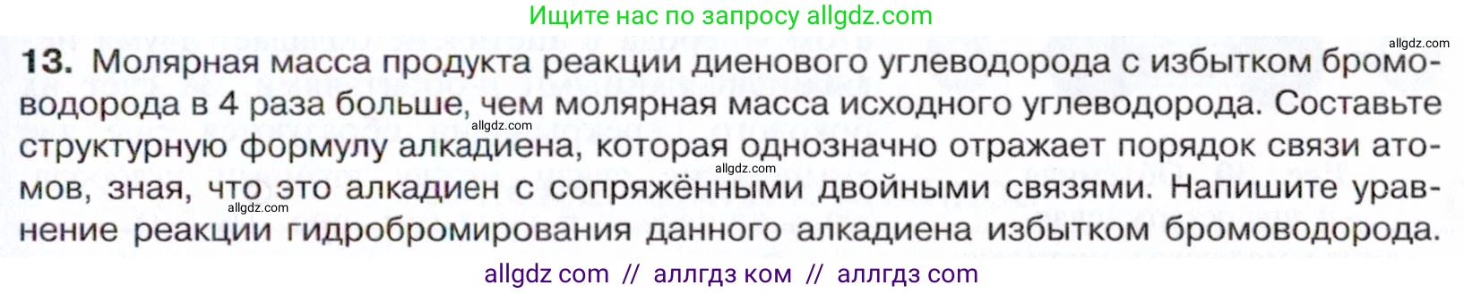 Химия, 10 класс Учебник, авторы: Габриелян Олег Саргисович, Остроумов Игорь Геннадьевич, Сладков Сергей Анатольевич, издательство Просвещение, Москва, 2021, белого цвета, страница 119, номер 13, Условие