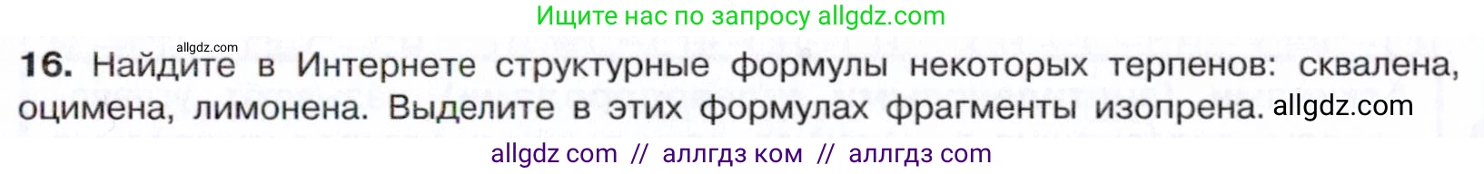 Химия, 10 класс Учебник, авторы: Габриелян Олег Саргисович, Остроумов Игорь Геннадьевич, Сладков Сергей Анатольевич, издательство Просвещение, Москва, 2021, белого цвета, страница 119, номер 16, Условие