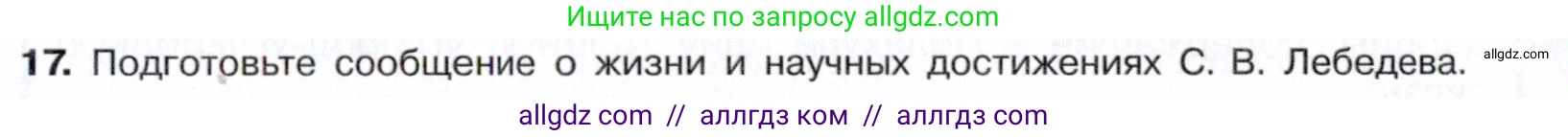 Химия, 10 класс Учебник, авторы: Габриелян Олег Саргисович, Остроумов Игорь Геннадьевич, Сладков Сергей Анатольевич, издательство Просвещение, Москва, 2021, белого цвета, страница 119, номер 17, Условие