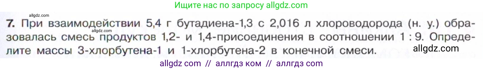 Химия, 10 класс Учебник, авторы: Габриелян Олег Саргисович, Остроумов Игорь Геннадьевич, Сладков Сергей Анатольевич, издательство Просвещение, Москва, 2021, белого цвета, страница 119, номер 7, Условие