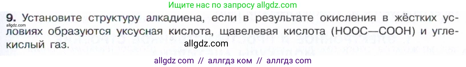 Химия, 10 класс Учебник, авторы: Габриелян Олег Саргисович, Остроумов Игорь Геннадьевич, Сладков Сергей Анатольевич, издательство Просвещение, Москва, 2021, белого цвета, страница 119, номер 9, Условие