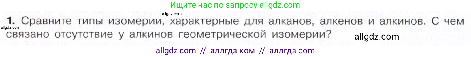 Химия, 10 класс Учебник, авторы: Габриелян Олег Саргисович, Остроумов Игорь Геннадьевич, Сладков Сергей Анатольевич, издательство Просвещение, Москва, 2021, белого цвета, страница 124, номер 1, Условие