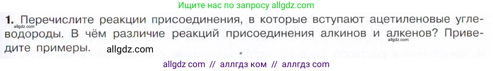 Химия, 10 класс Учебник, авторы: Габриелян Олег Саргисович, Остроумов Игорь Геннадьевич, Сладков Сергей Анатольевич, издательство Просвещение, Москва, 2021, белого цвета, страница 135, номер 1, Условие