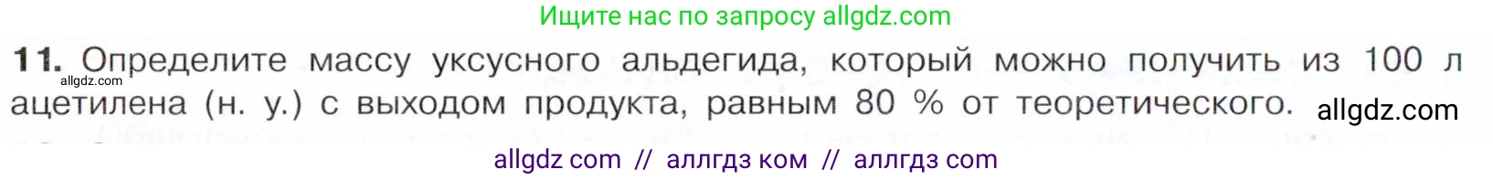 Химия, 10 класс Учебник, авторы: Габриелян Олег Саргисович, Остроумов Игорь Геннадьевич, Сладков Сергей Анатольевич, издательство Просвещение, Москва, 2021, белого цвета, страница 136, номер 11, Условие