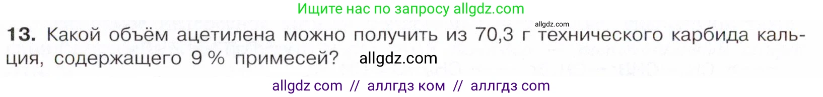 Химия, 10 класс Учебник, авторы: Габриелян Олег Саргисович, Остроумов Игорь Геннадьевич, Сладков Сергей Анатольевич, издательство Просвещение, Москва, 2021, белого цвета, страница 136, номер 13, Условие