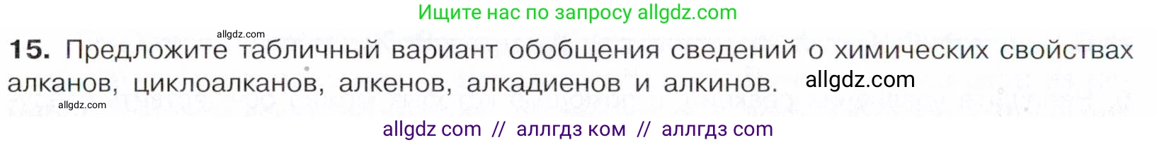Химия, 10 класс Учебник, авторы: Габриелян Олег Саргисович, Остроумов Игорь Геннадьевич, Сладков Сергей Анатольевич, издательство Просвещение, Москва, 2021, белого цвета, страница 136, номер 15, Условие