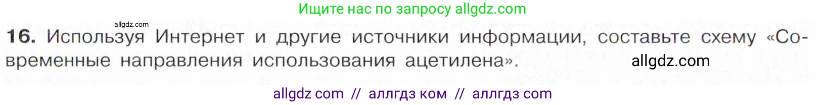 Химия, 10 класс Учебник, авторы: Габриелян Олег Саргисович, Остроумов Игорь Геннадьевич, Сладков Сергей Анатольевич, издательство Просвещение, Москва, 2021, белого цвета, страница 136, номер 16, Условие