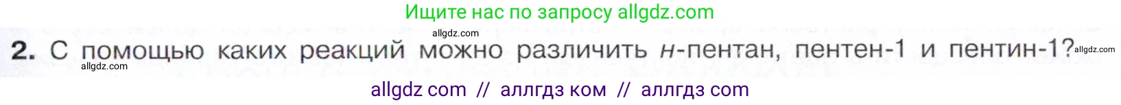 Химия, 10 класс Учебник, авторы: Габриелян Олег Саргисович, Остроумов Игорь Геннадьевич, Сладков Сергей Анатольевич, издательство Просвещение, Москва, 2021, белого цвета, страница 135, номер 2, Условие