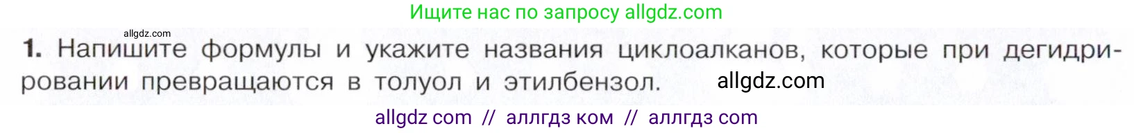 Химия, 10 класс Учебник, авторы: Габриелян Олег Саргисович, Остроумов Игорь Геннадьевич, Сладков Сергей Анатольевич, издательство Просвещение, Москва, 2021, белого цвета, страница 144, номер 1, Условие