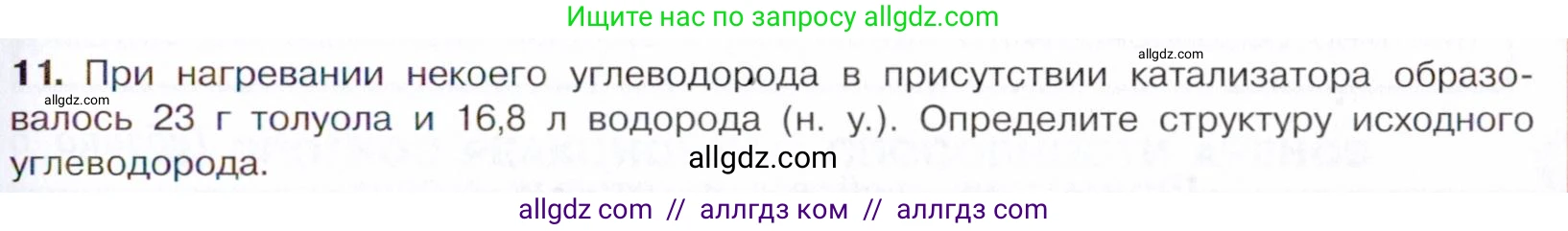 Химия, 10 класс Учебник, авторы: Габриелян Олег Саргисович, Остроумов Игорь Геннадьевич, Сладков Сергей Анатольевич, издательство Просвещение, Москва, 2021, белого цвета, страница 145, номер 11, Условие