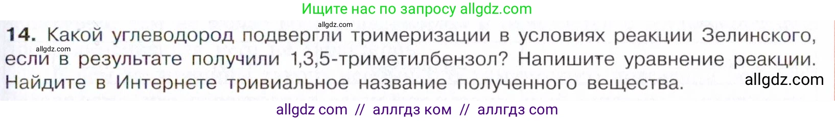 Химия, 10 класс Учебник, авторы: Габриелян Олег Саргисович, Остроумов Игорь Геннадьевич, Сладков Сергей Анатольевич, издательство Просвещение, Москва, 2021, белого цвета, страница 145, номер 14, Условие