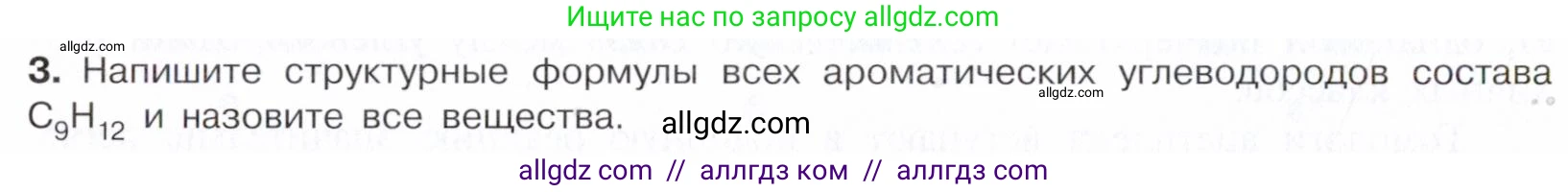 Химия, 10 класс Учебник, авторы: Габриелян Олег Саргисович, Остроумов Игорь Геннадьевич, Сладков Сергей Анатольевич, издательство Просвещение, Москва, 2021, белого цвета, страница 144, номер 3, Условие