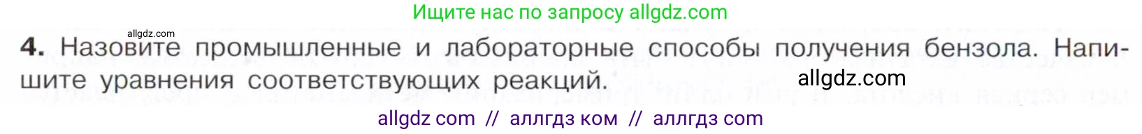 Химия, 10 класс Учебник, авторы: Габриелян Олег Саргисович, Остроумов Игорь Геннадьевич, Сладков Сергей Анатольевич, издательство Просвещение, Москва, 2021, белого цвета, страница 144, номер 4, Условие