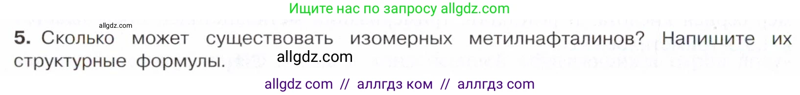 Химия, 10 класс Учебник, авторы: Габриелян Олег Саргисович, Остроумов Игорь Геннадьевич, Сладков Сергей Анатольевич, издательство Просвещение, Москва, 2021, белого цвета, страница 144, номер 5, Условие