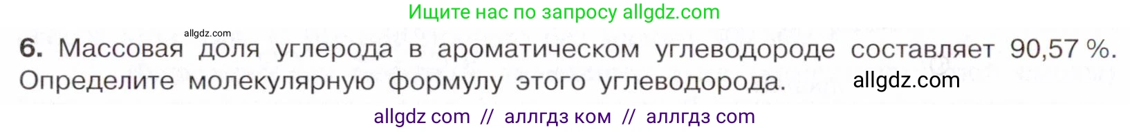 Химия, 10 класс Учебник, авторы: Габриелян Олег Саргисович, Остроумов Игорь Геннадьевич, Сладков Сергей Анатольевич, издательство Просвещение, Москва, 2021, белого цвета, страница 144, номер 6, Условие