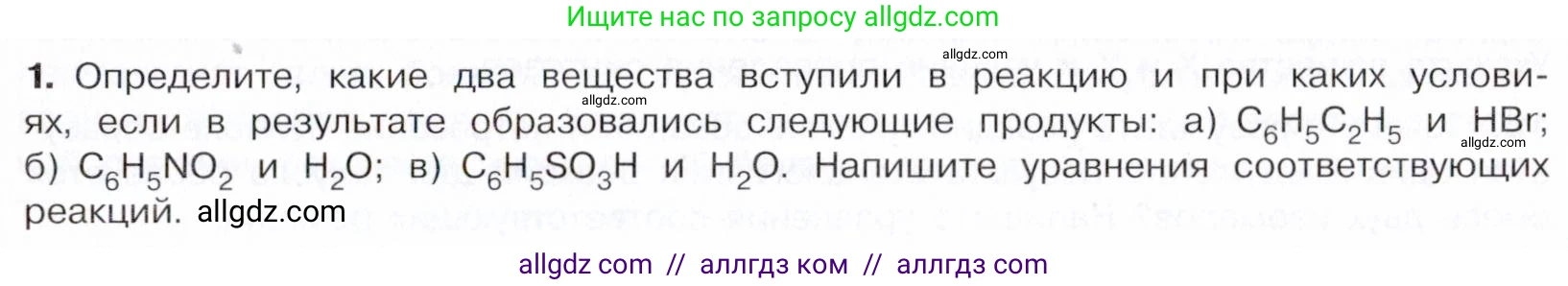 Химия, 10 класс Учебник, авторы: Габриелян Олег Саргисович, Остроумов Игорь Геннадьевич, Сладков Сергей Анатольевич, издательство Просвещение, Москва, 2021, белого цвета, страница 157, номер 1, Условие