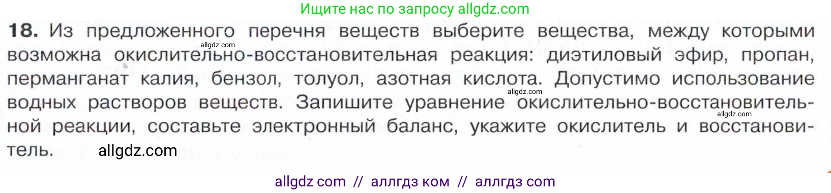 Химия, 10 класс Учебник, авторы: Габриелян Олег Саргисович, Остроумов Игорь Геннадьевич, Сладков Сергей Анатольевич, издательство Просвещение, Москва, 2021, белого цвета, страница 159, номер 18, Условие