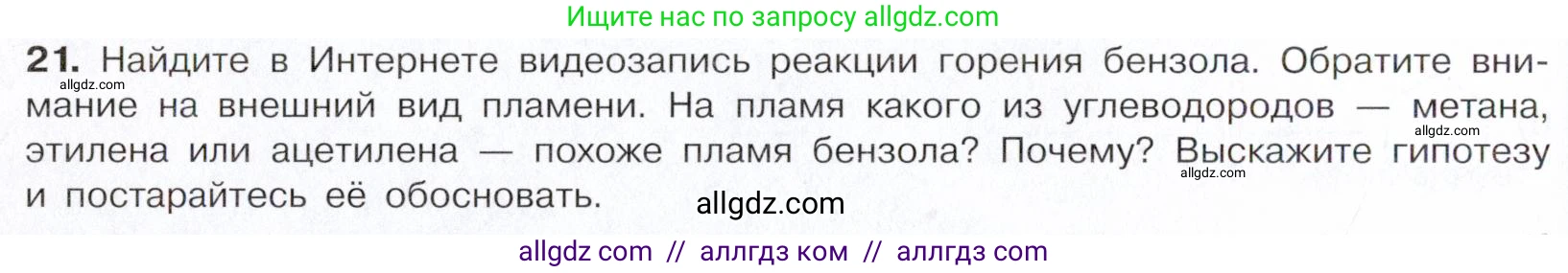 Химия, 10 класс Учебник, авторы: Габриелян Олег Саргисович, Остроумов Игорь Геннадьевич, Сладков Сергей Анатольевич, издательство Просвещение, Москва, 2021, белого цвета, страница 160, номер 21, Условие