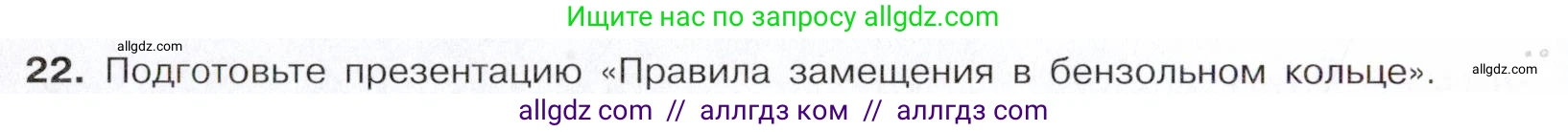 Химия, 10 класс Учебник, авторы: Габриелян Олег Саргисович, Остроумов Игорь Геннадьевич, Сладков Сергей Анатольевич, издательство Просвещение, Москва, 2021, белого цвета, страница 160, номер 22, Условие