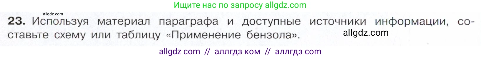 Химия, 10 класс Учебник, авторы: Габриелян Олег Саргисович, Остроумов Игорь Геннадьевич, Сладков Сергей Анатольевич, издательство Просвещение, Москва, 2021, белого цвета, страница 160, номер 23, Условие