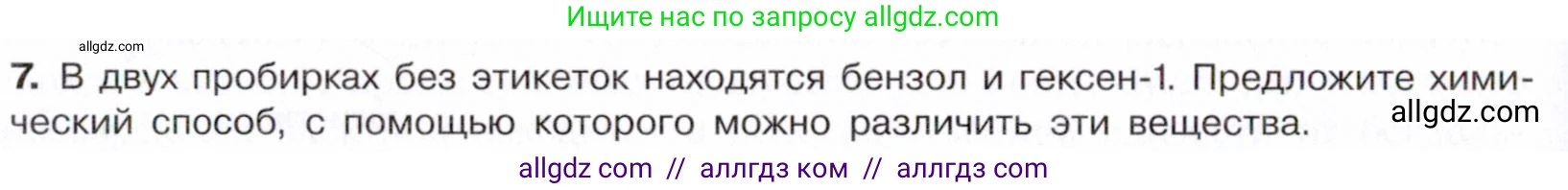 Химия, 10 класс Учебник, авторы: Габриелян Олег Саргисович, Остроумов Игорь Геннадьевич, Сладков Сергей Анатольевич, издательство Просвещение, Москва, 2021, белого цвета, страница 158, номер 7, Условие
