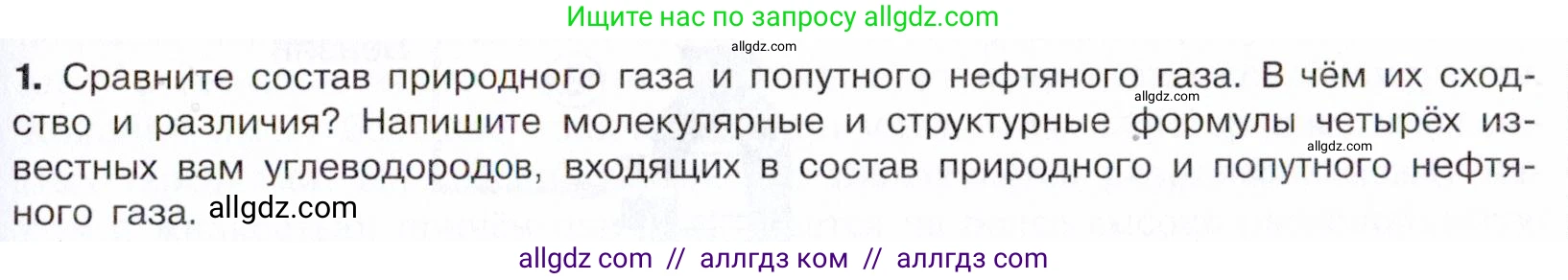 Химия, 10 класс Учебник, авторы: Габриелян Олег Саргисович, Остроумов Игорь Геннадьевич, Сладков Сергей Анатольевич, издательство Просвещение, Москва, 2021, белого цвета, страница 167, номер 1, Условие