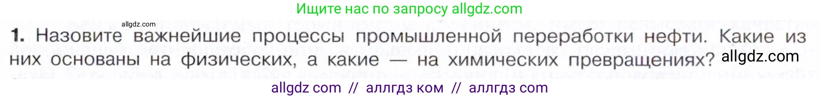 Химия, 10 класс Учебник, авторы: Габриелян Олег Саргисович, Остроумов Игорь Геннадьевич, Сладков Сергей Анатольевич, издательство Просвещение, Москва, 2021, белого цвета, страница 174, номер 1, Условие