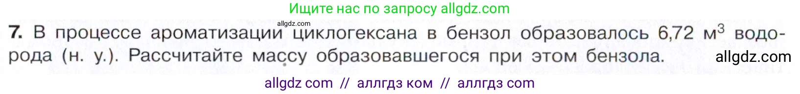 Химия, 10 класс Учебник, авторы: Габриелян Олег Саргисович, Остроумов Игорь Геннадьевич, Сладков Сергей Анатольевич, издательство Просвещение, Москва, 2021, белого цвета, страница 174, номер 7, Условие