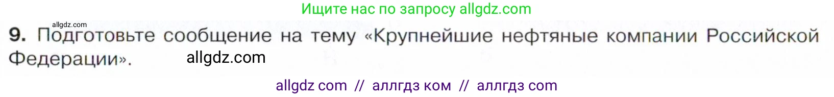 Химия, 10 класс Учебник, авторы: Габриелян Олег Саргисович, Остроумов Игорь Геннадьевич, Сладков Сергей Анатольевич, издательство Просвещение, Москва, 2021, белого цвета, страница 174, номер 9, Условие