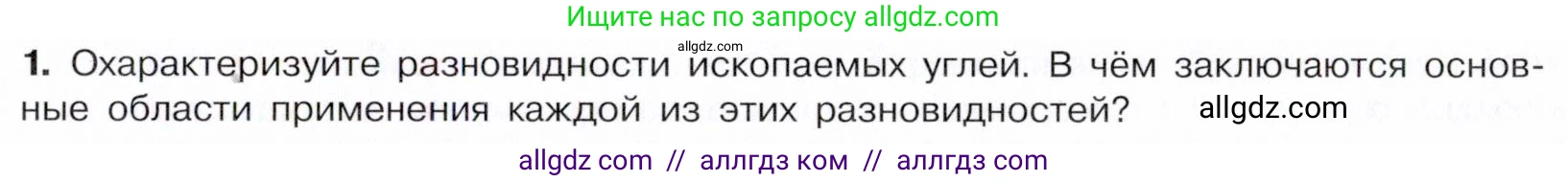 Химия, 10 класс Учебник, авторы: Габриелян Олег Саргисович, Остроумов Игорь Геннадьевич, Сладков Сергей Анатольевич, издательство Просвещение, Москва, 2021, белого цвета, страница 179, номер 1, Условие