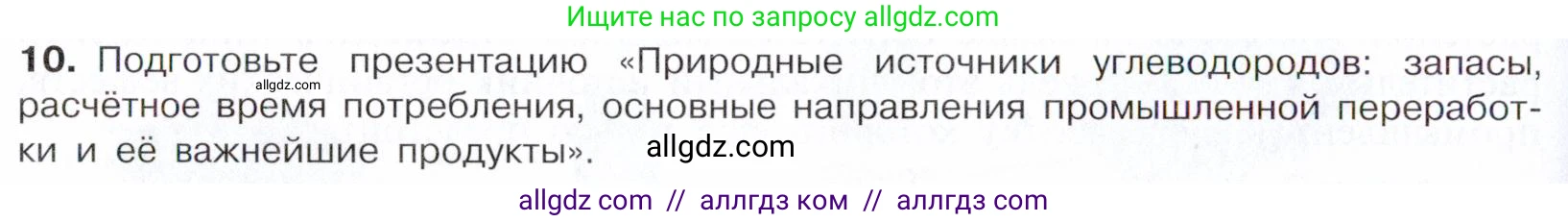 Химия, 10 класс Учебник, авторы: Габриелян Олег Саргисович, Остроумов Игорь Геннадьевич, Сладков Сергей Анатольевич, издательство Просвещение, Москва, 2021, белого цвета, страница 180, номер 10, Условие