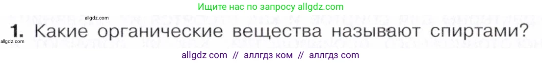 Химия, 10 класс Учебник, авторы: Габриелян Олег Саргисович, Остроумов Игорь Геннадьевич, Сладков Сергей Анатольевич, издательство Просвещение, Москва, 2021, белого цвета, страница 185, номер 1, Условие