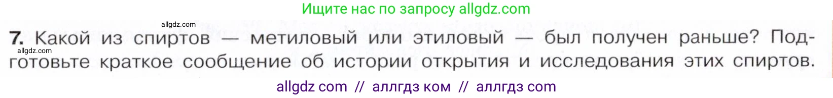 Химия, 10 класс Учебник, авторы: Габриелян Олег Саргисович, Остроумов Игорь Геннадьевич, Сладков Сергей Анатольевич, издательство Просвещение, Москва, 2021, белого цвета, страница 185, номер 7, Условие