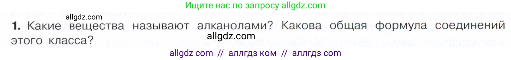 Химия, 10 класс Учебник, авторы: Габриелян Олег Саргисович, Остроумов Игорь Геннадьевич, Сладков Сергей Анатольевич, издательство Просвещение, Москва, 2021, белого цвета, страница 192, номер 1, Условие