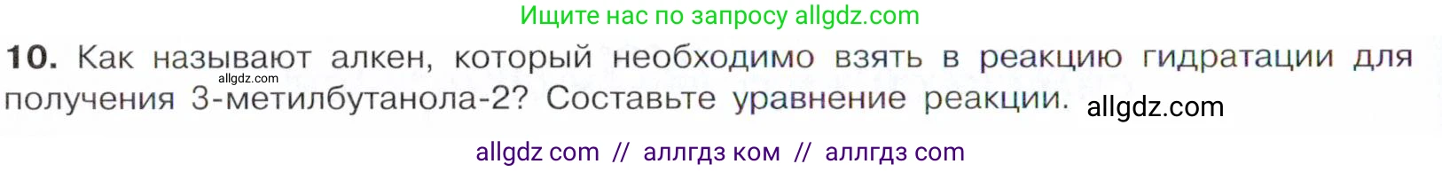 Химия, 10 класс Учебник, авторы: Габриелян Олег Саргисович, Остроумов Игорь Геннадьевич, Сладков Сергей Анатольевич, издательство Просвещение, Москва, 2021, белого цвета, страница 192, номер 10, Условие