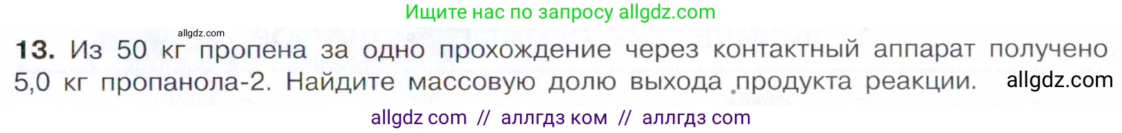 Химия, 10 класс Учебник, авторы: Габриелян Олег Саргисович, Остроумов Игорь Геннадьевич, Сладков Сергей Анатольевич, издательство Просвещение, Москва, 2021, белого цвета, страница 193, номер 13, Условие
