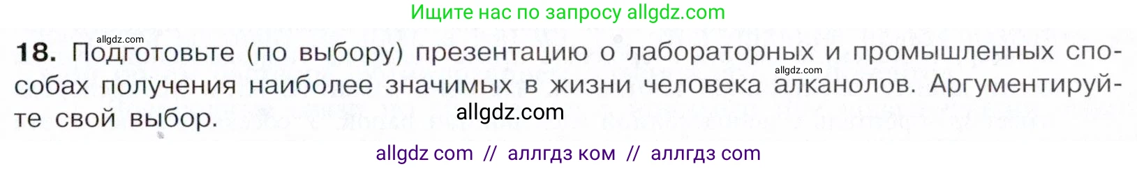 Химия, 10 класс Учебник, авторы: Габриелян Олег Саргисович, Остроумов Игорь Геннадьевич, Сладков Сергей Анатольевич, издательство Просвещение, Москва, 2021, белого цвета, страница 193, номер 18, Условие