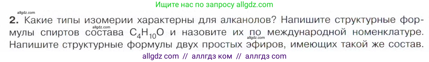 Химия, 10 класс Учебник, авторы: Габриелян Олег Саргисович, Остроумов Игорь Геннадьевич, Сладков Сергей Анатольевич, издательство Просвещение, Москва, 2021, белого цвета, страница 192, номер 2, Условие
