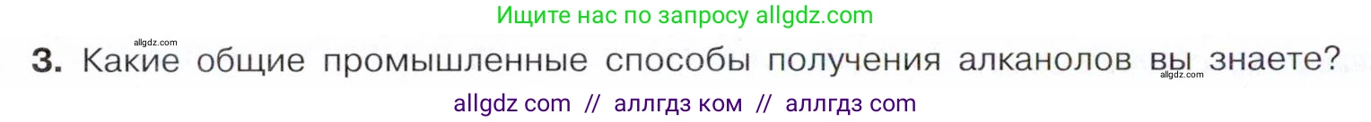 Химия, 10 класс Учебник, авторы: Габриелян Олег Саргисович, Остроумов Игорь Геннадьевич, Сладков Сергей Анатольевич, издательство Просвещение, Москва, 2021, белого цвета, страница 192, номер 3, Условие
