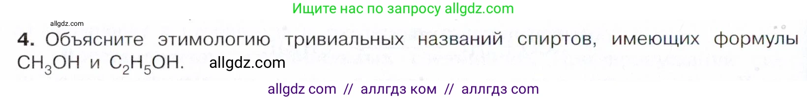 Химия, 10 класс Учебник, авторы: Габриелян Олег Саргисович, Остроумов Игорь Геннадьевич, Сладков Сергей Анатольевич, издательство Просвещение, Москва, 2021, белого цвета, страница 192, номер 4, Условие