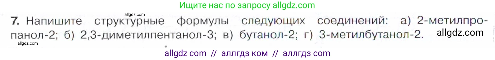 Химия, 10 класс Учебник, авторы: Габриелян Олег Саргисович, Остроумов Игорь Геннадьевич, Сладков Сергей Анатольевич, издательство Просвещение, Москва, 2021, белого цвета, страница 192, номер 7, Условие